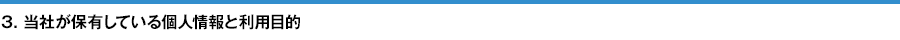 3. 当社が保有している個⼈情報と利⽤目的