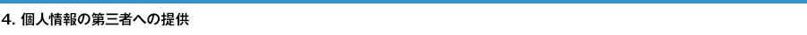 4. 個人情報の第三者への提供