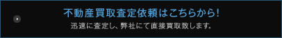 不動産買取査定依頼はこちらから！迅速に査定し、弊社にて直接買取致します。